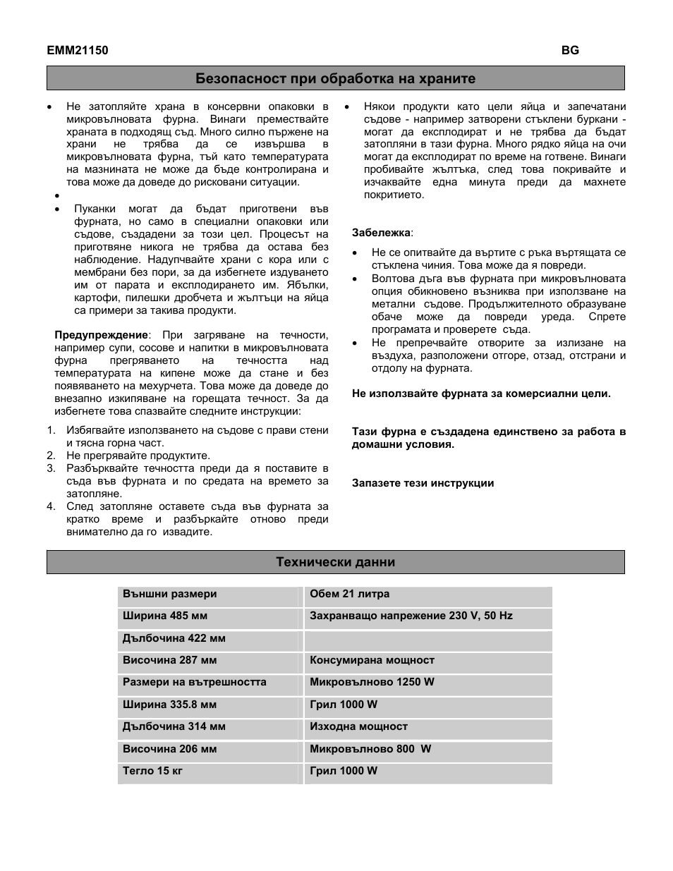 Безопасност при обработка на храните | Electrolux EMM21150S User Manual | Page 5 / 164