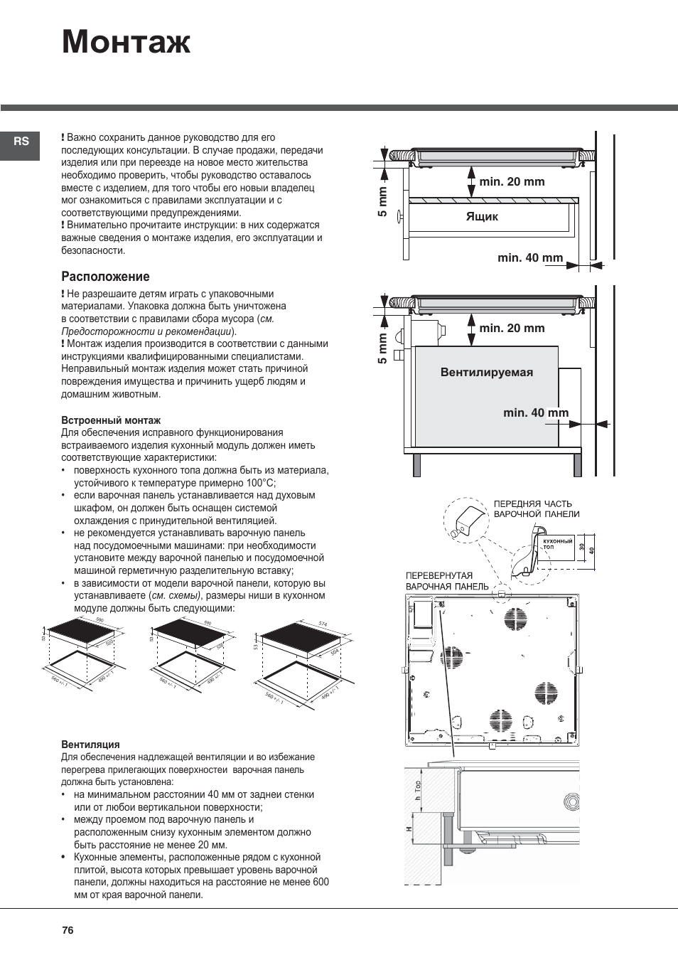 Монтаж, Расположение | Hotpoint Ariston KIC 644 C User Manual | Page 76 / 84