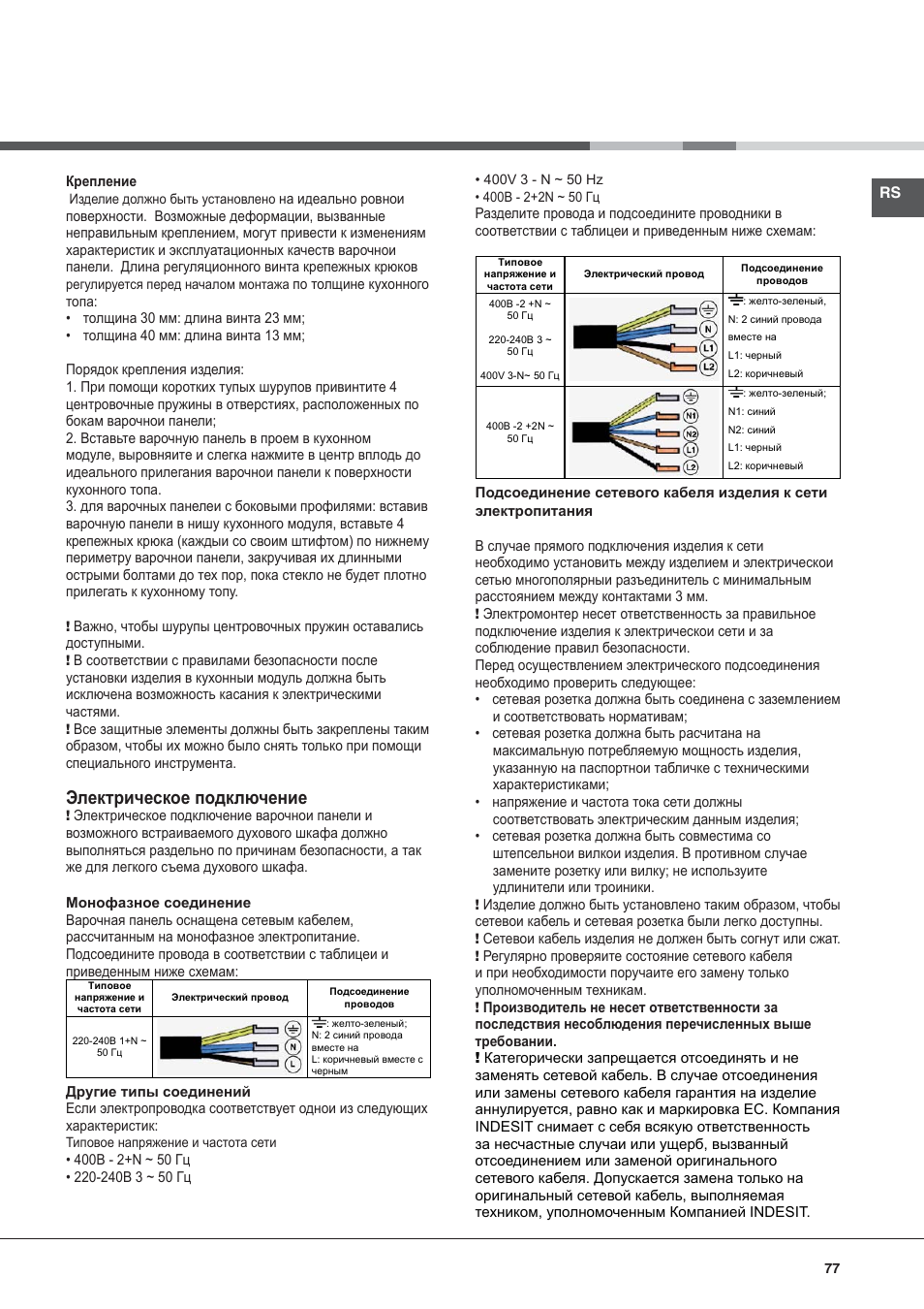 Электрическое подключение | Hotpoint Ariston KIC 644 C User Manual | Page 77 / 84