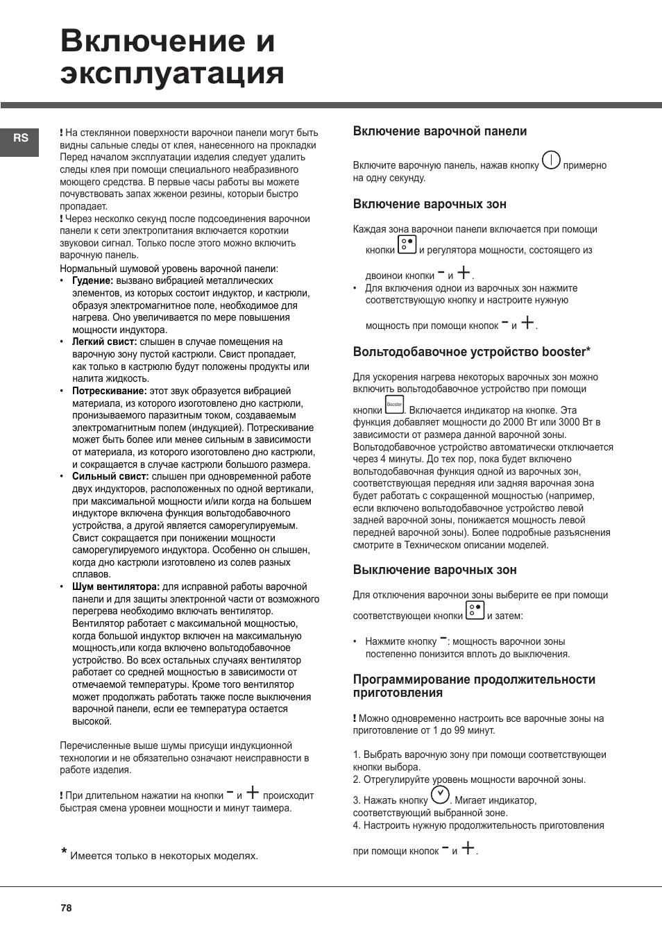 Включение и эксплуатация | Hotpoint Ariston KIC 644 C User Manual | Page 78 / 84