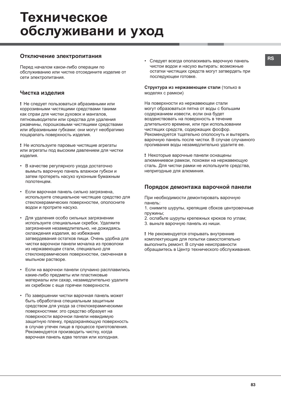 Техническое обслуживани и уход | Hotpoint Ariston KIC 644 C User Manual | Page 83 / 84