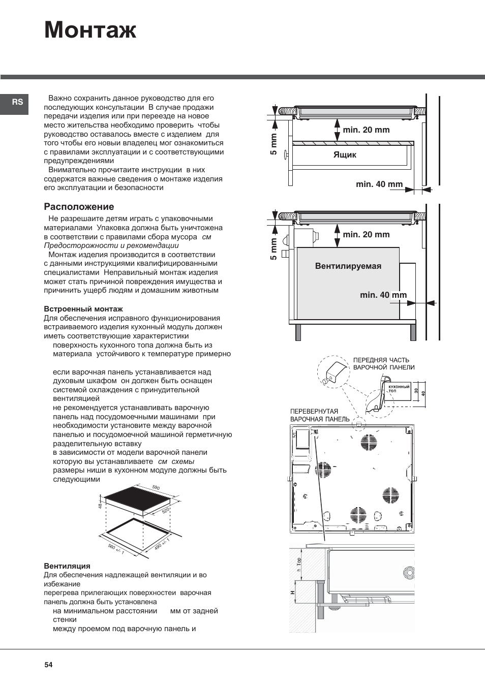 Ɇɨɧɬɚɠ, Ɋɚɫɩɨɥɨɠɟɧɢɟ | Hotpoint Ariston KRM 640 C User Manual | Page 54 / 76