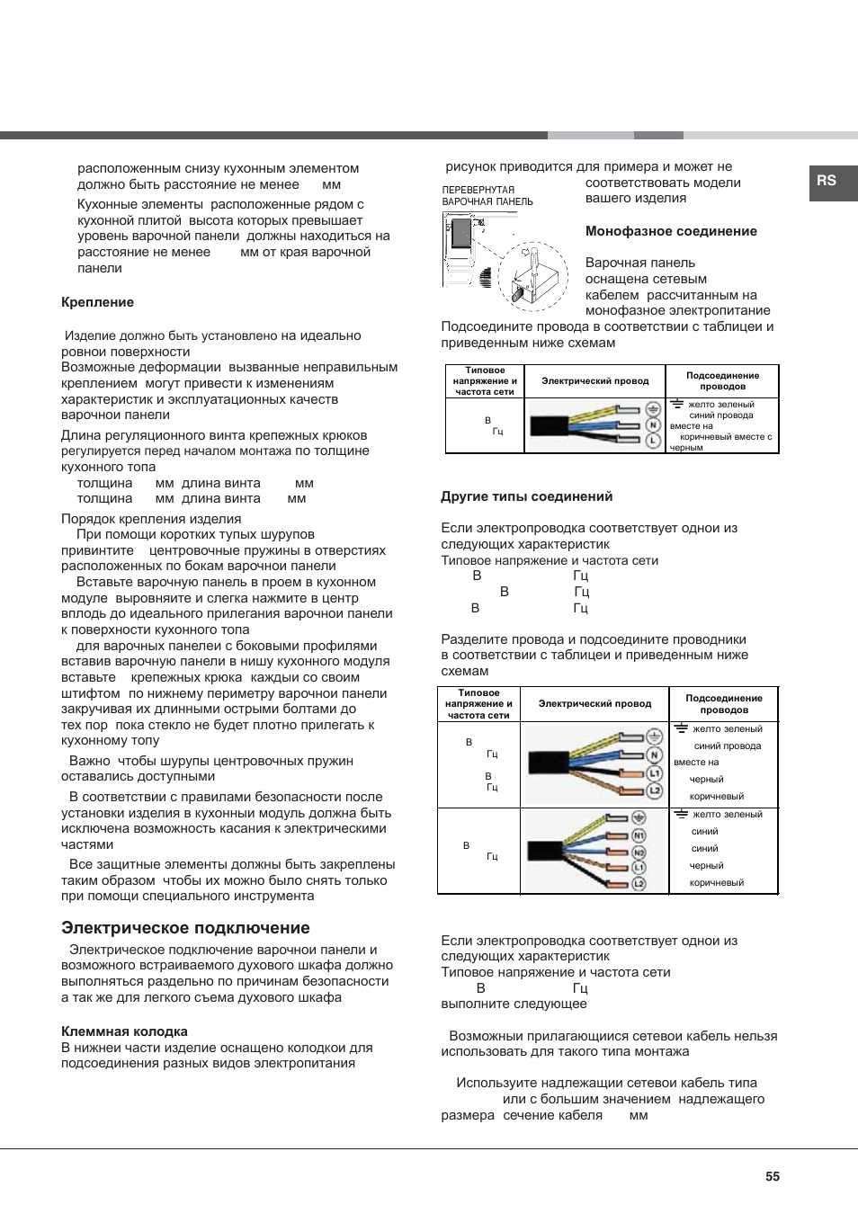 Ɗɥɟɤɬɪɢɱɟɫɤɨɟ ɩɨɞɤɥɸɱɟɧɢɟ | Hotpoint Ariston KRM 640 C User Manual | Page 55 / 76