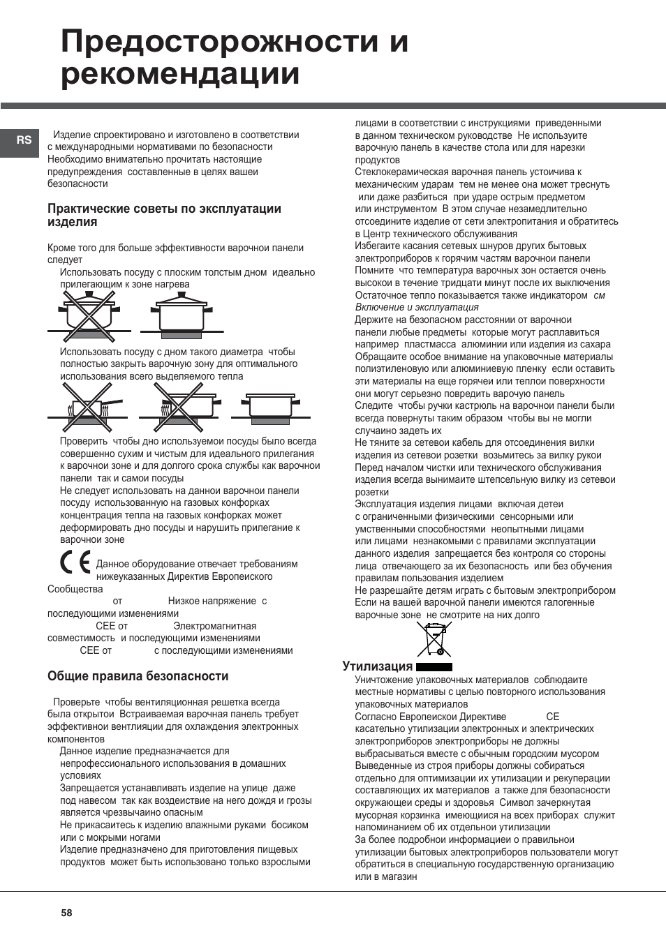 Ɉɪɟɞɨɫɬɨɪɨɠɧɨɫɬɢ ɢ ɪɟɤɨɦɟɧɞɚɰɢɢ | Hotpoint Ariston KRM 640 C User Manual | Page 58 / 76