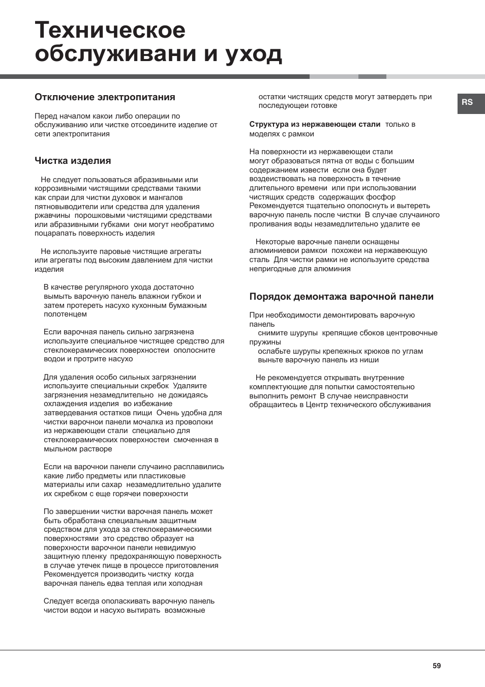 Ɍɟɯɧɢɱɟɫɤɨɟ ɨɛɫɥɭɠɢɜɚɧɢ ɢ ɭɯɨɞ | Hotpoint Ariston KRM 640 C User Manual | Page 59 / 76