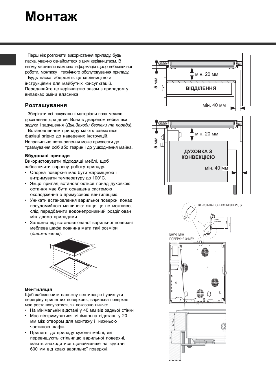 Ɇɨɧɬɚɠ, Ɋɨɡɬɚɲɭɜɚɧɧɹ | Hotpoint Ariston KRM 640 C User Manual | Page 62 / 76