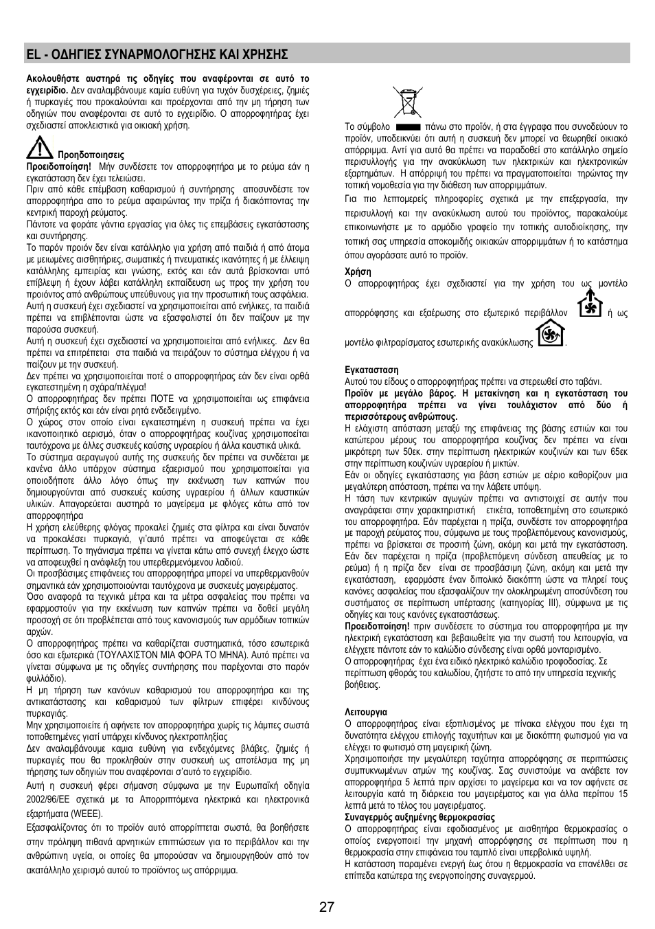 El - οδηγιεσ συναρμολογησησ και χρησησ | Electrolux EFA90600X User Manual | Page 27 / 84