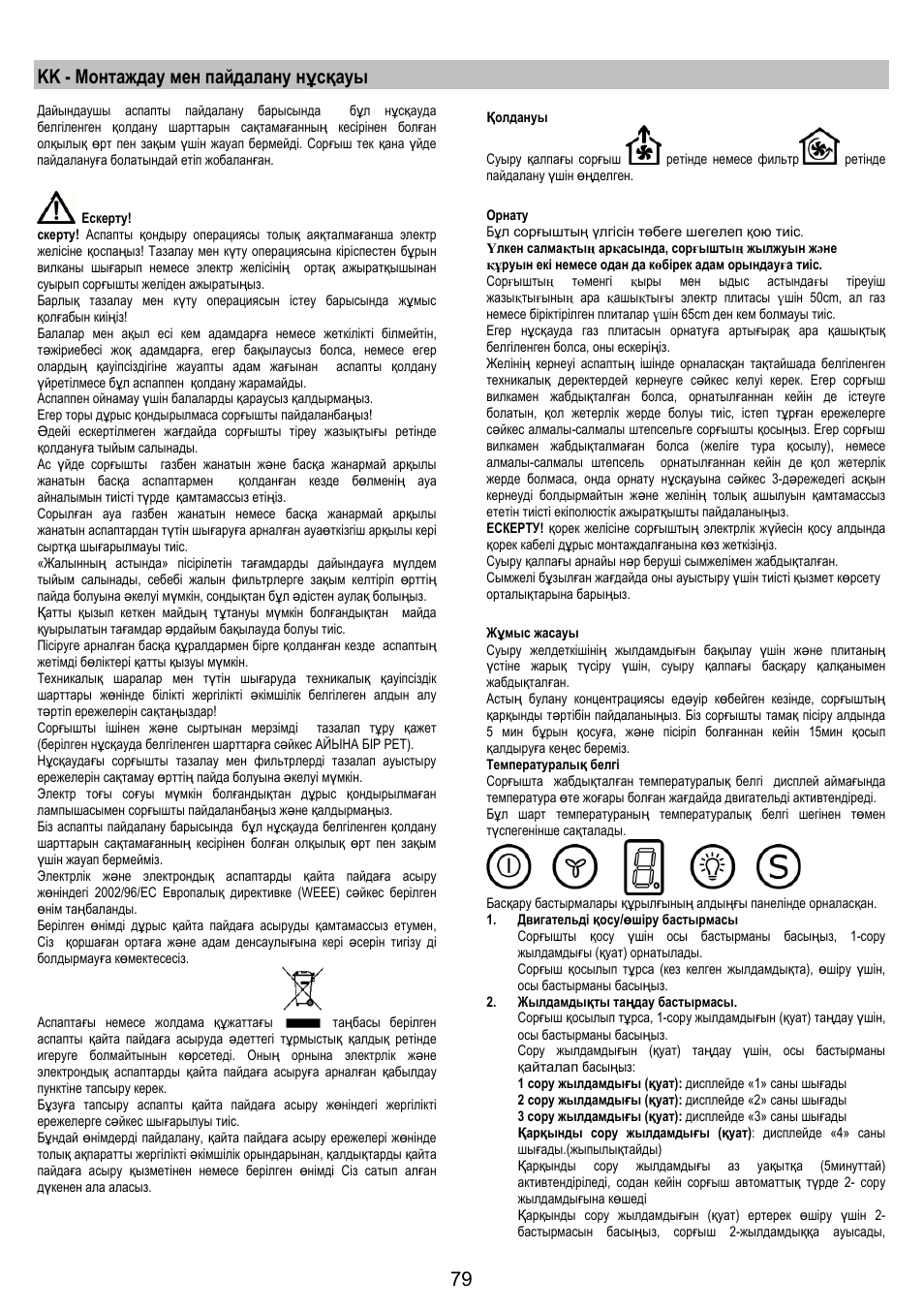 Kk - монтаждау мен пайдалану нұсқауы | Electrolux EFA90600X User Manual | Page 79 / 84