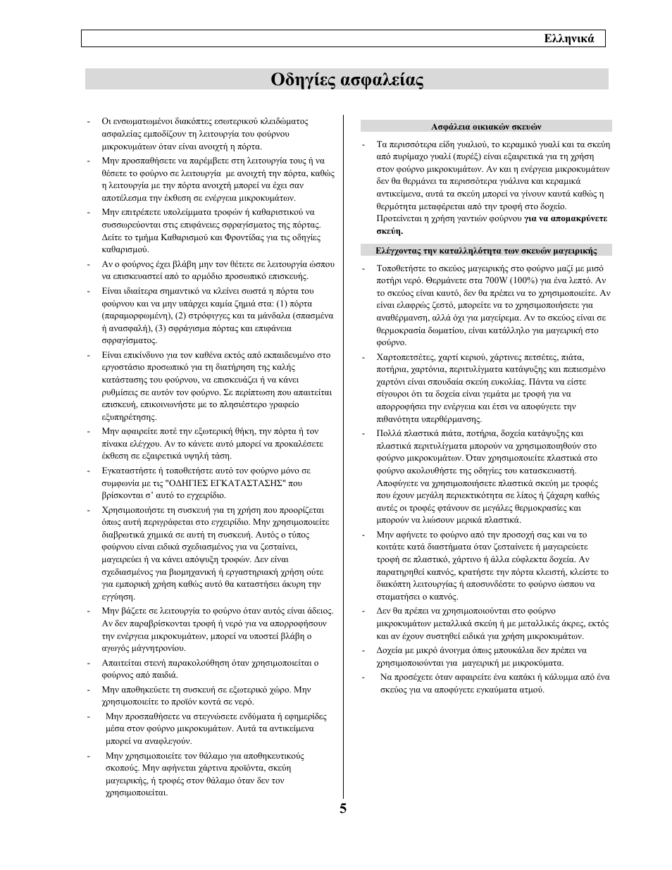 Οδηγίες ασφαλείας | Electrolux EMM21150W User Manual | Page 165 / 180