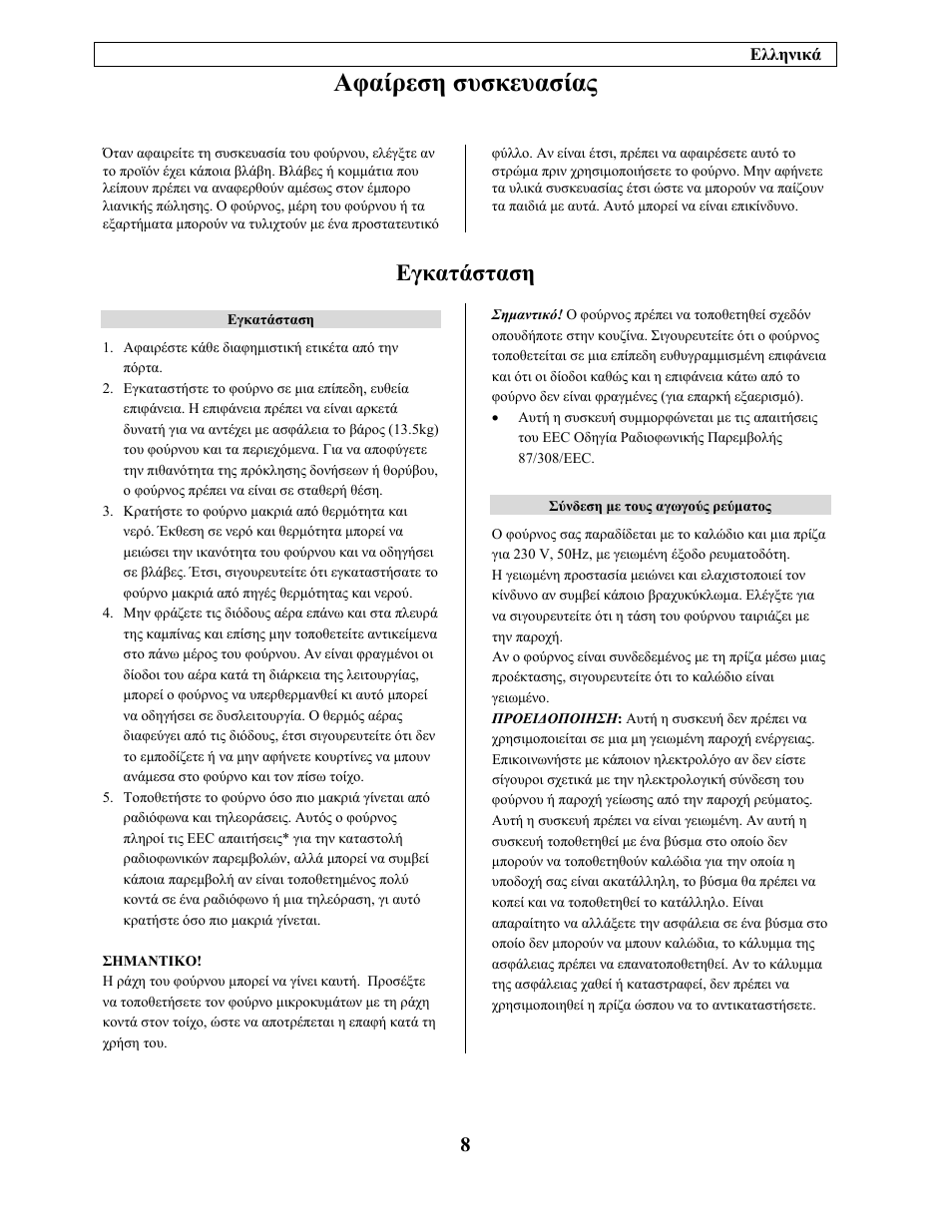 Αφαίρεση συσκευασίας, Εγκατάσταση | Electrolux EMM21150W User Manual | Page 168 / 180