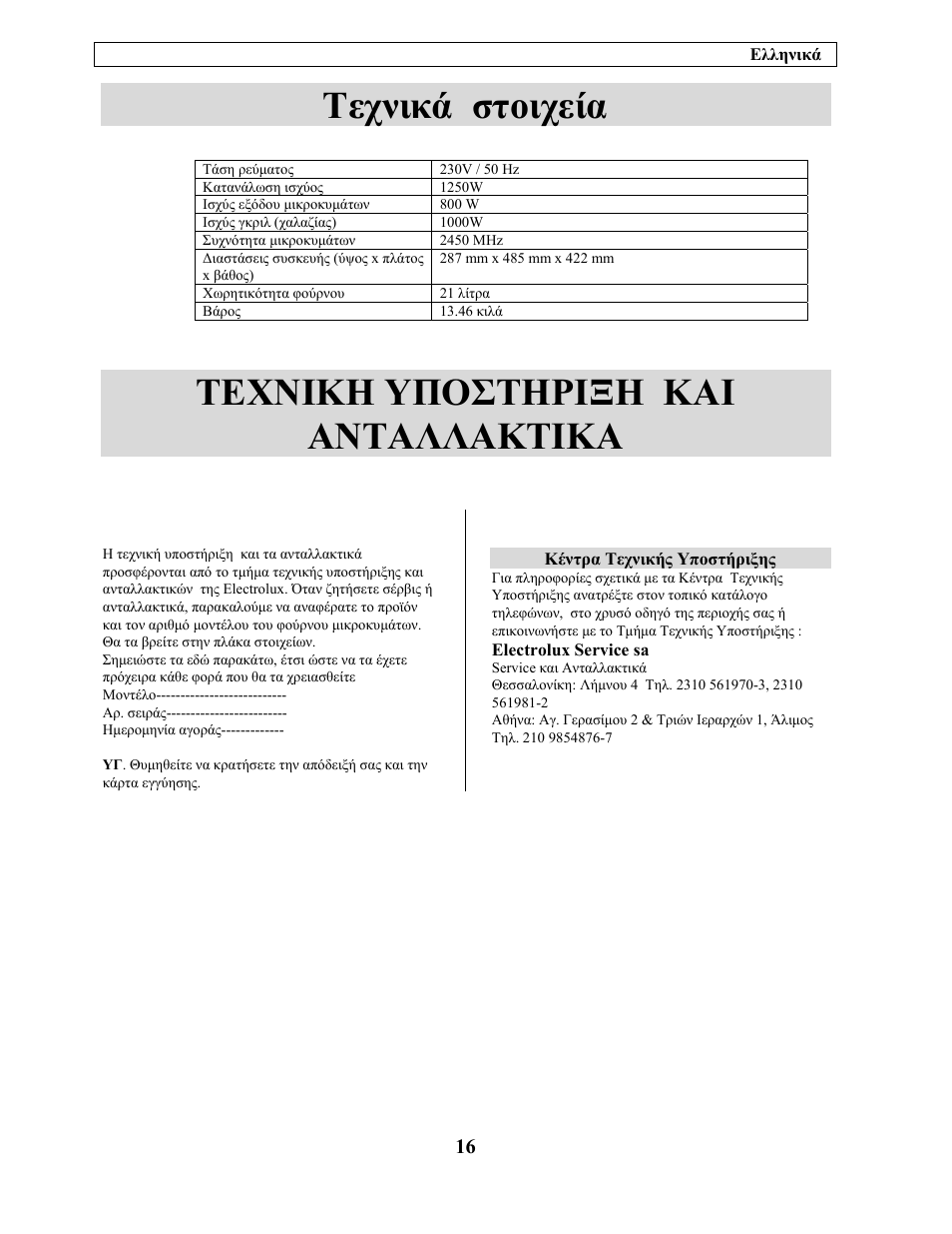 Τεχνικά στοιχεία, Τεχνικη υποστηριξη και ανταλλακτικα | Electrolux EMM21150W User Manual | Page 176 / 180