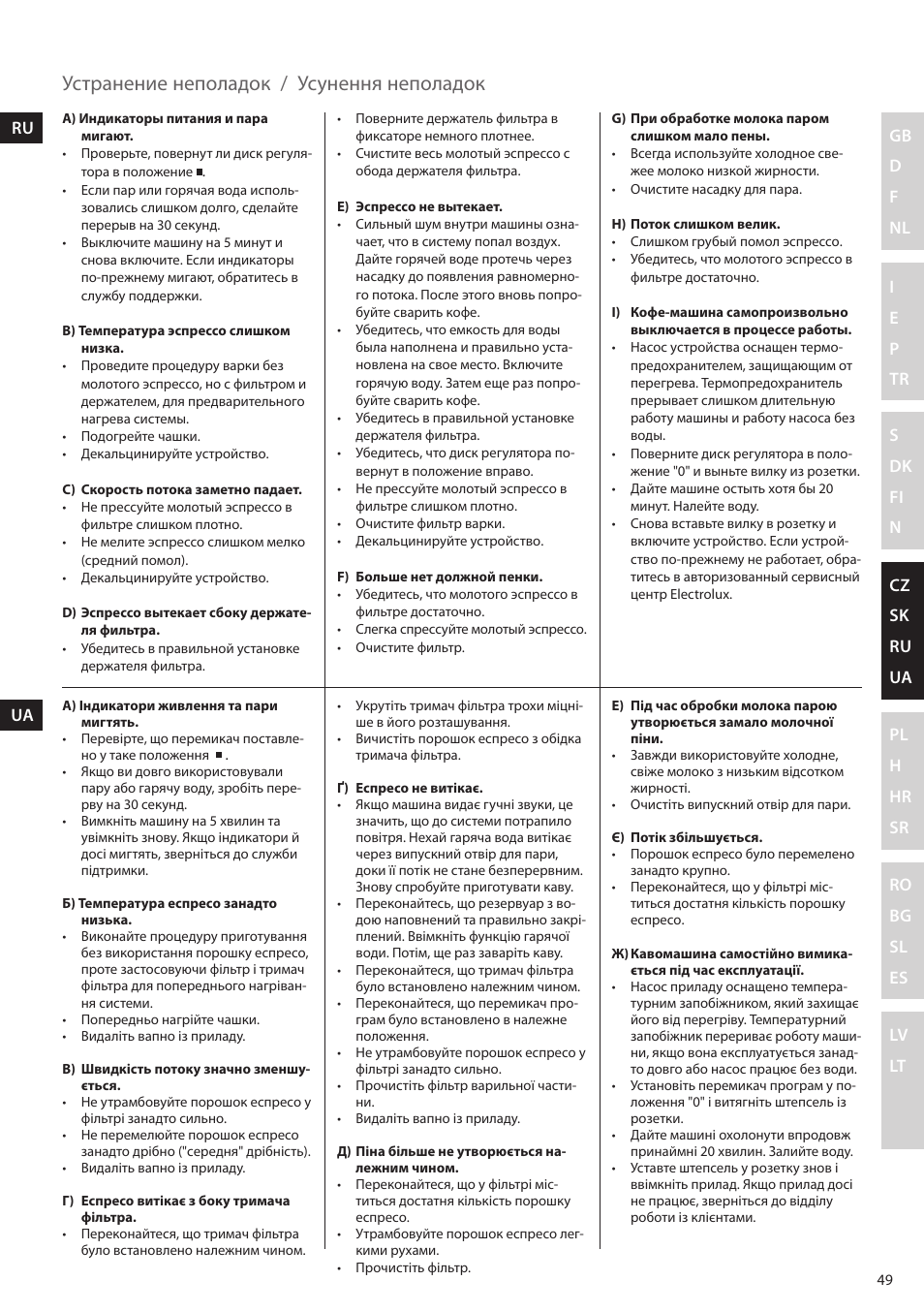 Устранение неполадок, Усунення неполадок | Electrolux EEA255 User Manual | Page 49 / 88