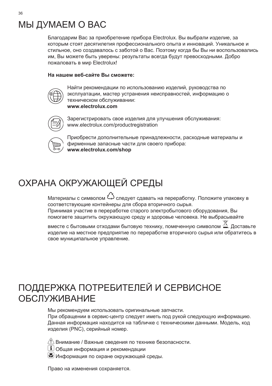 Мы думаем о вас, Охрана окружающей среды, Поддержка потребителей и сервисное обслуживание | Electrolux EFT635X User Manual | Page 36 / 100