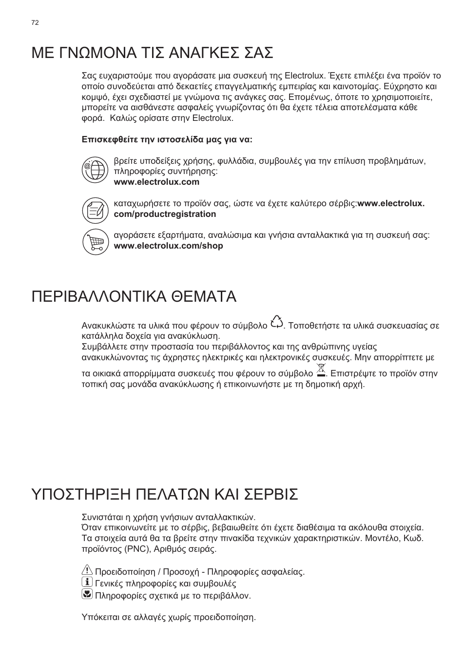 Με γνωμονα τισ αναγκεσ σασ, Περιβαλλοντικα θεματα, Υποστηριξη πελατων και σερβισ | Electrolux EFT635X User Manual | Page 72 / 100