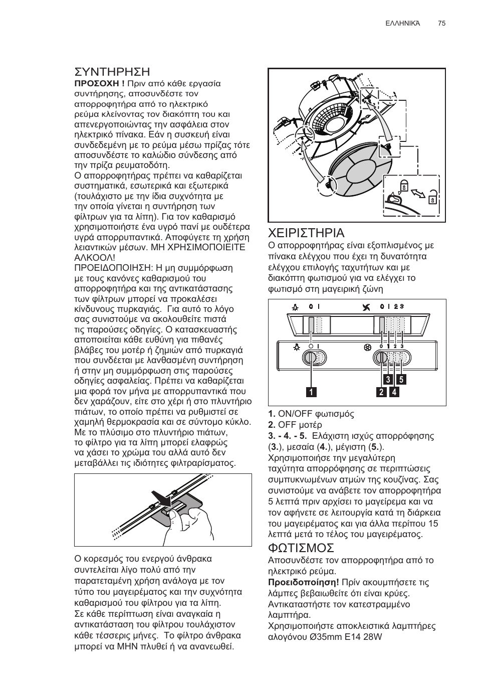 Χειριστηρια, Φωτισμοσ, Συντηρηση | Electrolux EFT635X User Manual | Page 75 / 100
