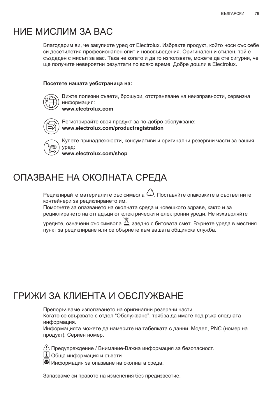 Ние мислим за вас, Опазване на околната среда, Грижи за клиента и обслужване | Electrolux EFT635X User Manual | Page 79 / 100