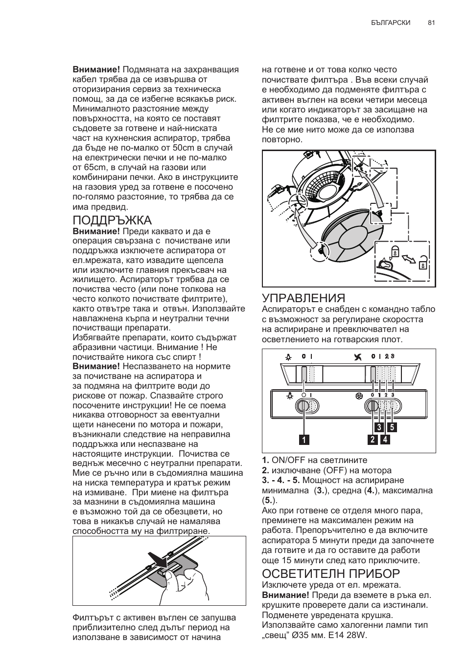 Осветителн прибор, Поддръжка, Управления | Electrolux EFT635X User Manual | Page 81 / 100