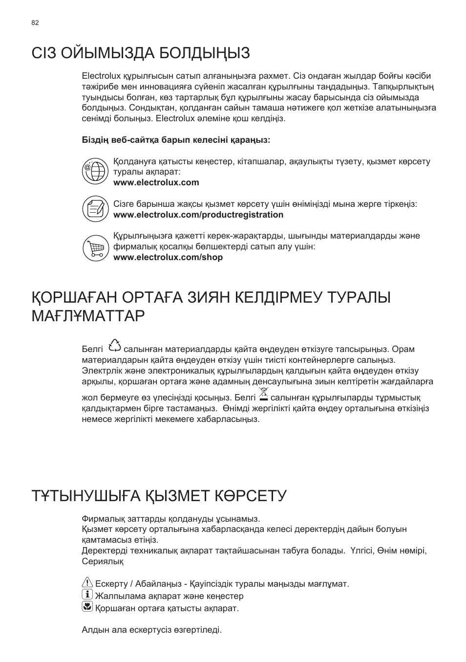 Сіз ойымызда болдыңыз, Қоршаған ортаға зиян келдірмеу туралы мағлұматтар, Тұтынушыға қызмет көрсету | Electrolux EFT635X User Manual | Page 82 / 100