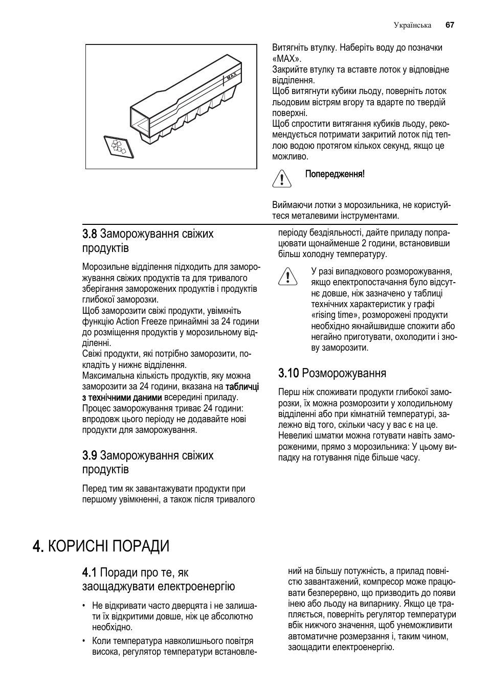 Корисні поради, 8 заморожування свіжих продуктів, 9 заморожування свіжих продуктів | 10 розморожування, 1 поради про те, як заощаджувати електроенергію | Electrolux ENF4451AOX User Manual | Page 67 / 80