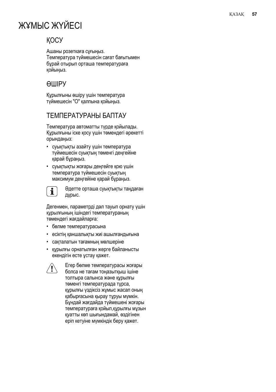 Жұмыс жүйесі, Қосу, Өшіру | Температураны баптау | Electrolux ERN2201FOW User Manual | Page 57 / 88