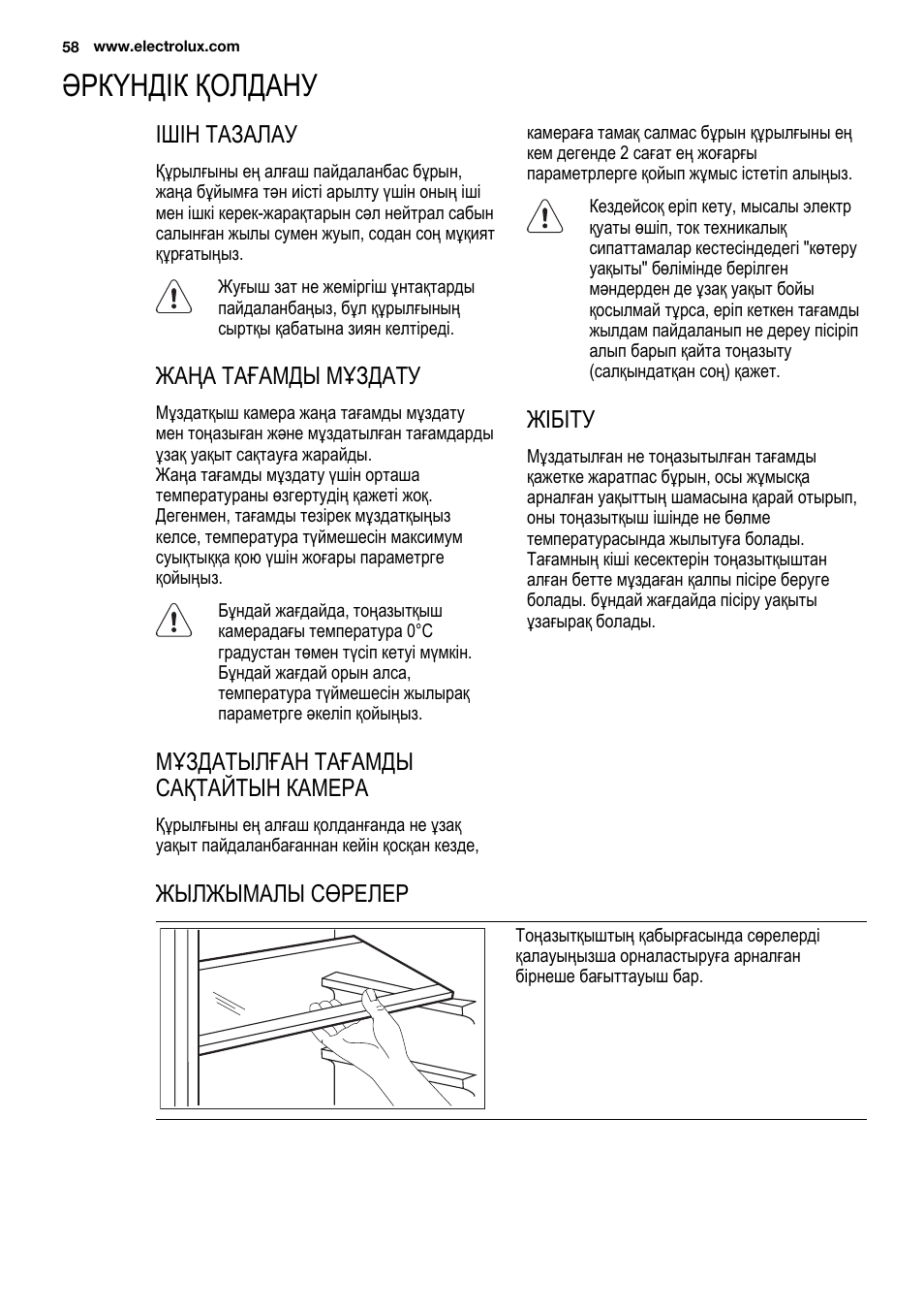 Әркүндік қолдану, Ішін тазалау, Жаңа тағамды мұздату | Мұздатылған тағамды сақтайтын камера, Жібіту, Жылжымалы сөрелер | Electrolux ERN2201FOW User Manual | Page 58 / 88