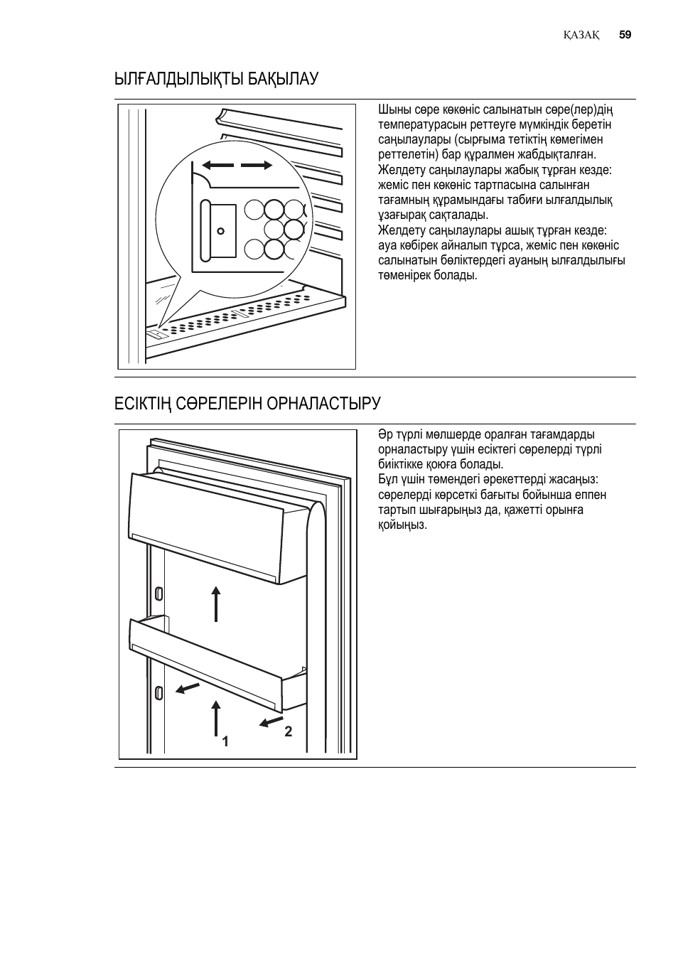 Ылғалдылықты бақылау, Есіктің сөрелерін орналастыру | Electrolux ERN2201FOW User Manual | Page 59 / 88