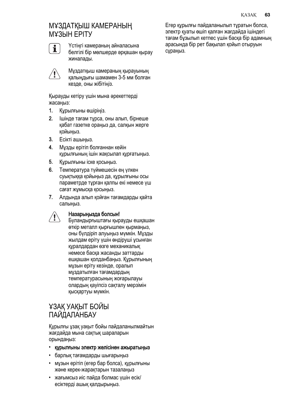 Мұздатқыш камераның мұзын еріту, Ұзақ уақыт бойы пайдаланбау | Electrolux ERN2201FOW User Manual | Page 63 / 88