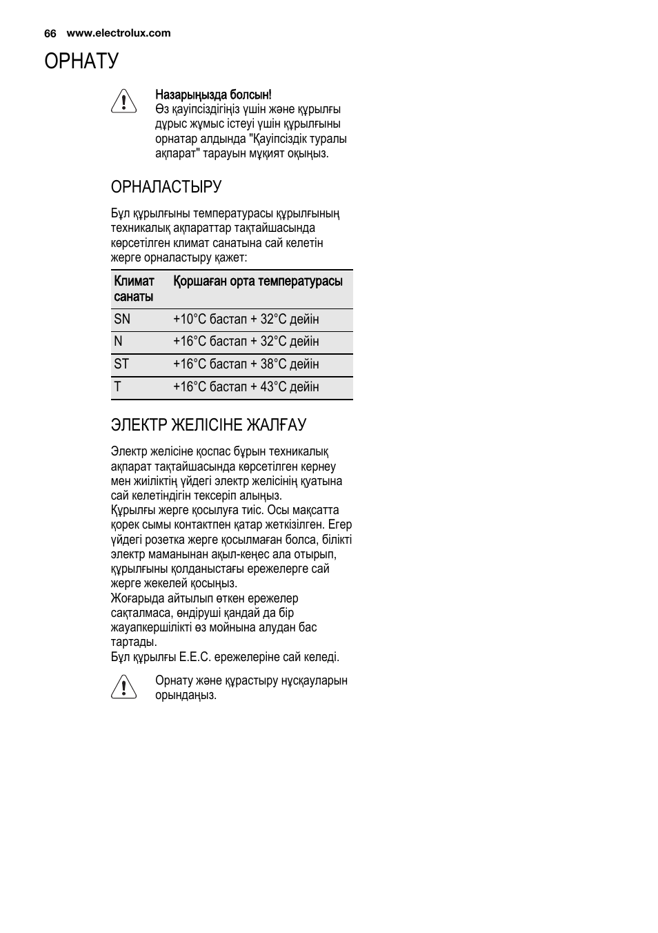 Орнату, Орналастыру, Электр желісіне жалғау | Electrolux ERN2201FOW User Manual | Page 66 / 88