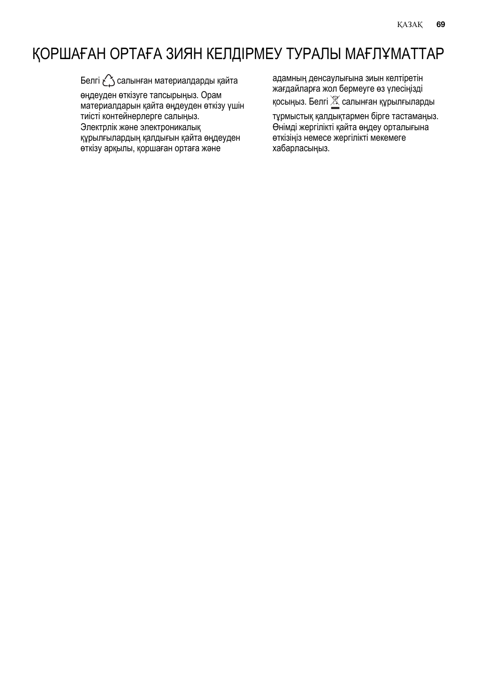 Қоршаған ортаға зиян келдірмеу туралы мағлұматтар | Electrolux ERN2201FOW User Manual | Page 69 / 88