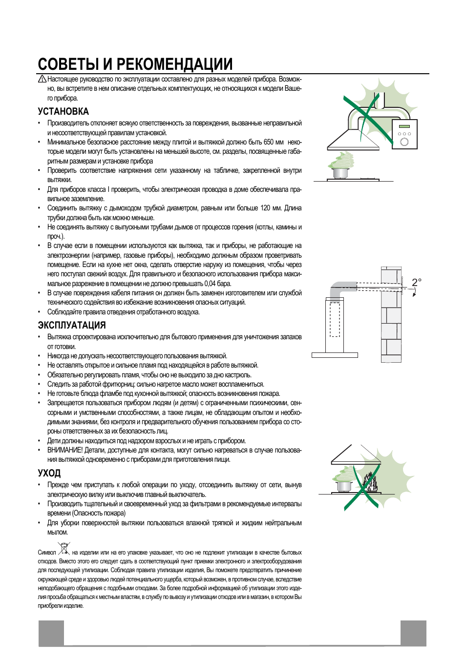 Советы и рекомендации, Ru 2 28, Установка | Эксплуатация, Уход | Electrolux EFP60241X User Manual | Page 28 / 48