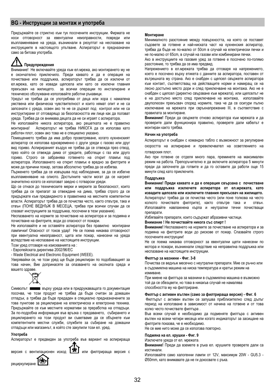 Bg - инструкции за монтаж и употреба | Electrolux EFG50250S User Manual | Page 32 / 40