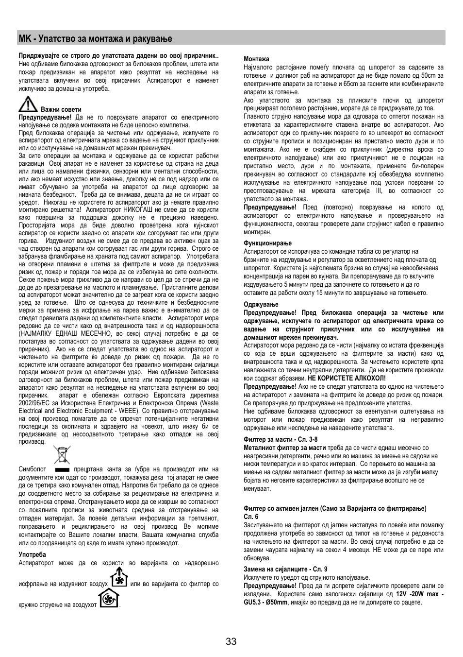 Mk - упатство за монтажа и ракување | Electrolux EFG50250S User Manual | Page 33 / 40