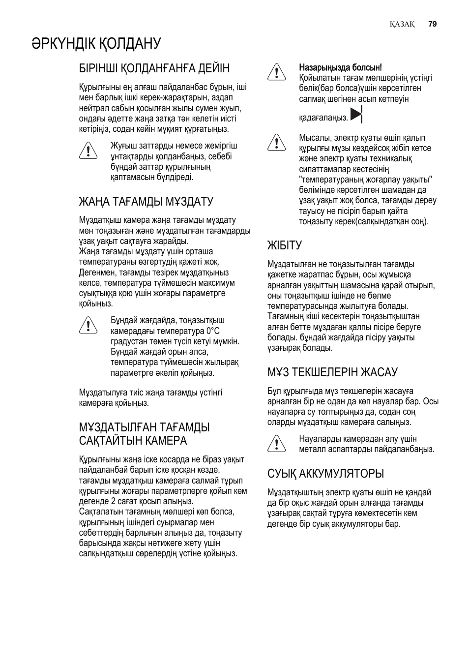 Әркүндік қолдану, Бірінші қолданғанға дейін, Жаңа тағамды мұздату | Мұздатылған тағамды сақтайтын камера, Жібіту, Мұз текшелерін жасау, Суық аккумуляторы | Electrolux ENN2900AOW User Manual | Page 79 / 100
