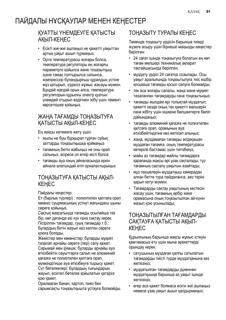 Пайдалы нұсқаулар менен кеңестер, Қуатты үнемдеуге қатысты ақыл-кеңес, Жаңа тағамды тоңазытуға қатысты ақыл-кеңес | Тоңазытуға қатысты ақыл- кеңес, Тоңазыту туралы кеңес | Electrolux ENN2900AOW User Manual | Page 81 / 100