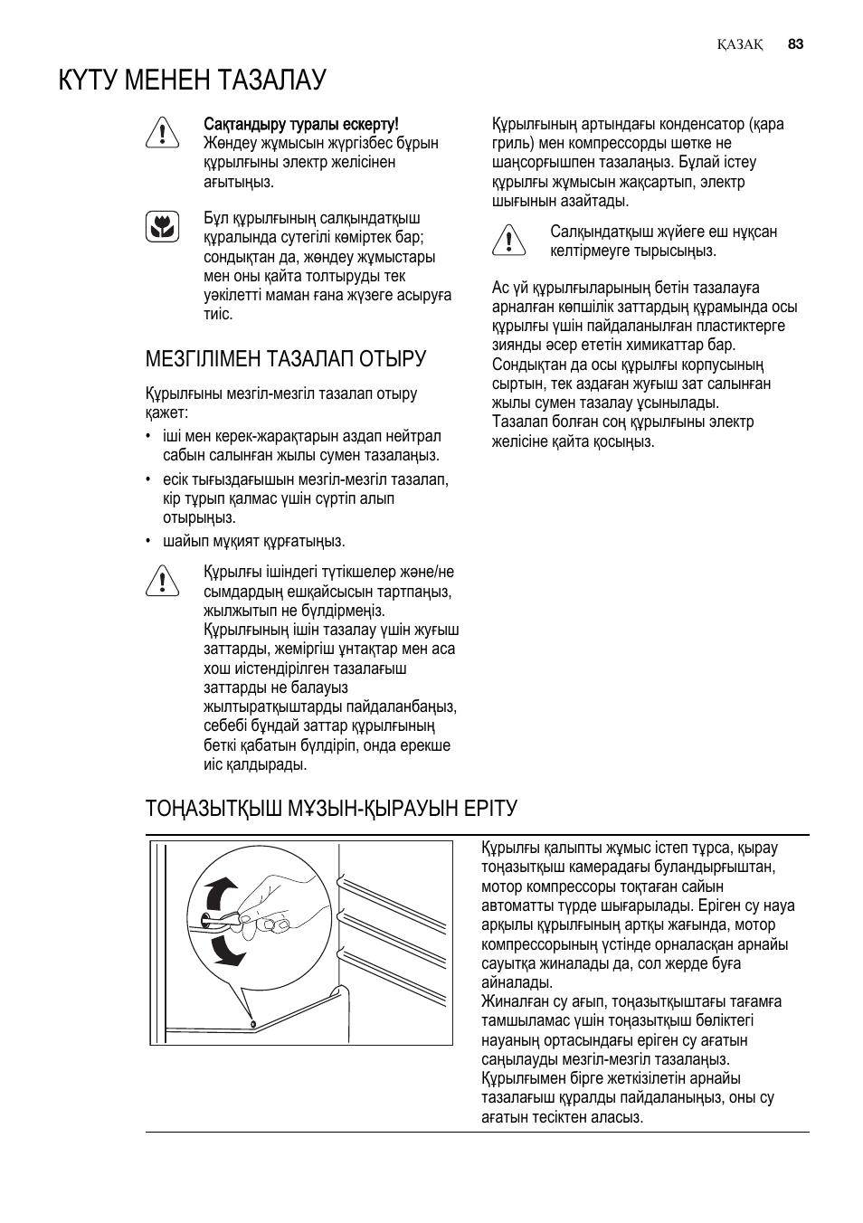 Күту менен тазалау, Мезгілімен тазалап отыру, Тоңазытқыш мұзын-қырауын еріту | Electrolux ENN2900AOW User Manual | Page 83 / 100