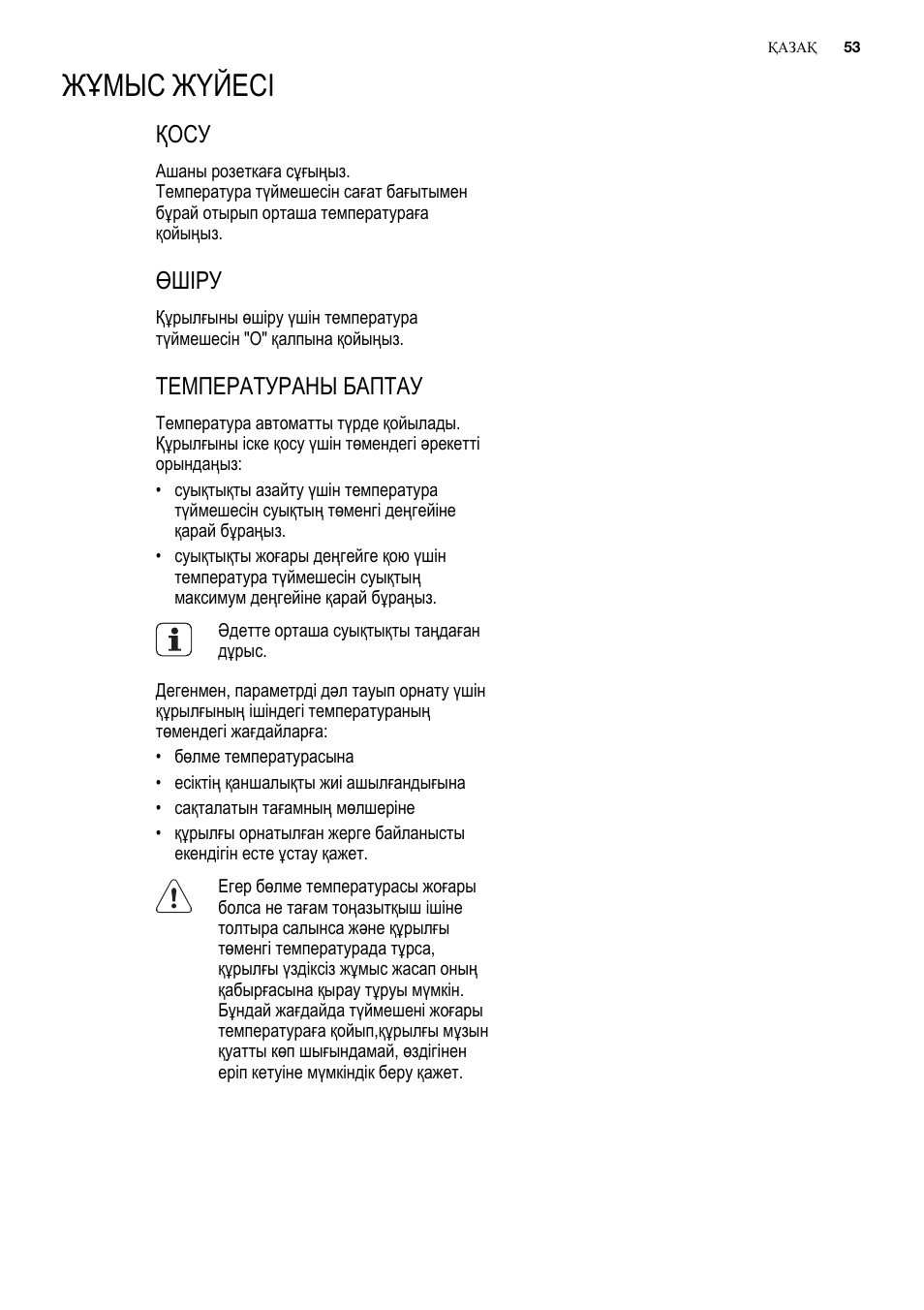 Жұмыс жүйесі, Қосу, Өшіру | Температураны баптау | Electrolux ERN2301AOW User Manual | Page 53 / 84