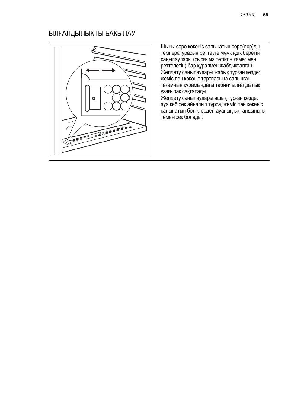 Ылғалдылықты бақылау | Electrolux ERN2301AOW User Manual | Page 55 / 84