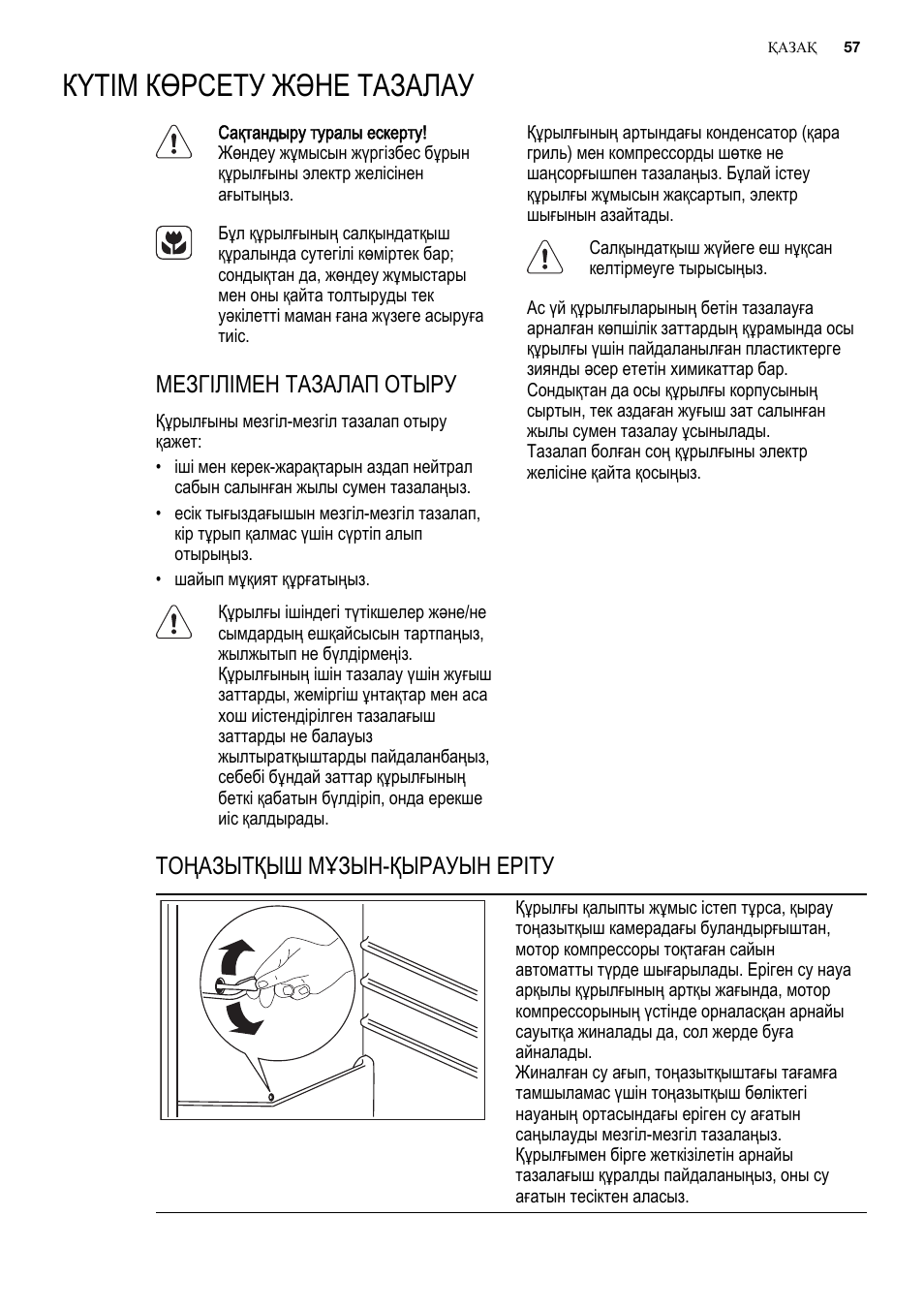 Күтім көрсету және тазалау, Мезгілімен тазалап отыру, Тоңазытқыш мұзын-қырауын еріту | Electrolux ERN2301AOW User Manual | Page 57 / 84