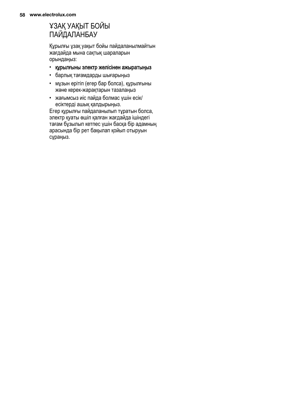 Ұзақ уақыт бойы пайдаланбау | Electrolux ERN2301AOW User Manual | Page 58 / 84