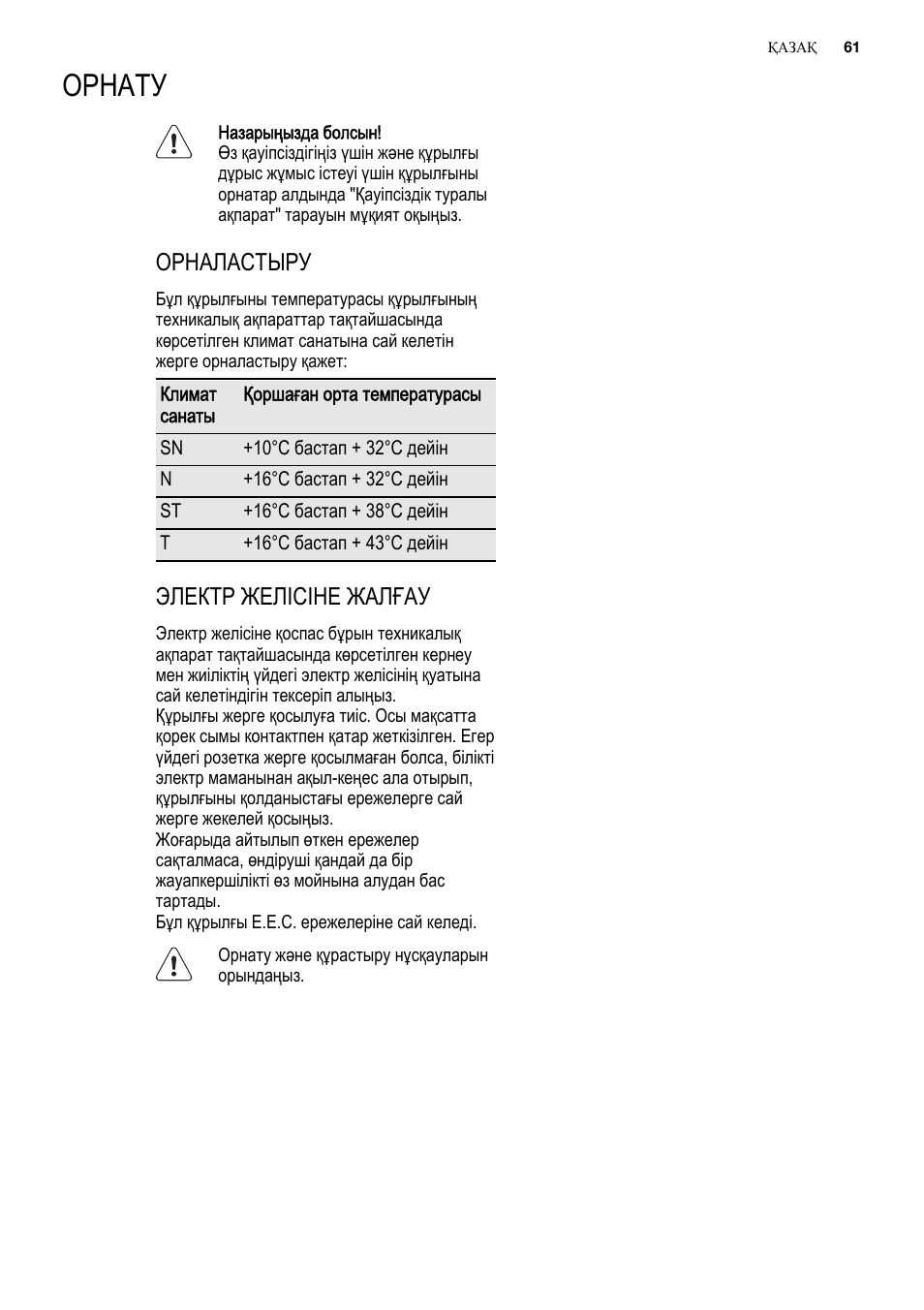 Орнату, Орналастыру, Электр желісіне жалғау | Electrolux ERN2301AOW User Manual | Page 61 / 84