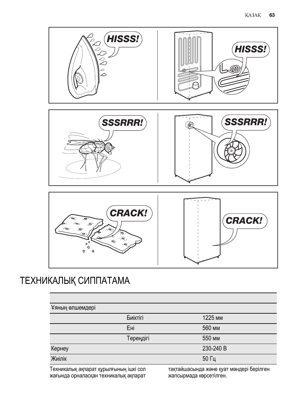 Техникалық сиппатама, Hisss, Sssrrr | Crack | Electrolux ERN2301AOW User Manual | Page 63 / 84