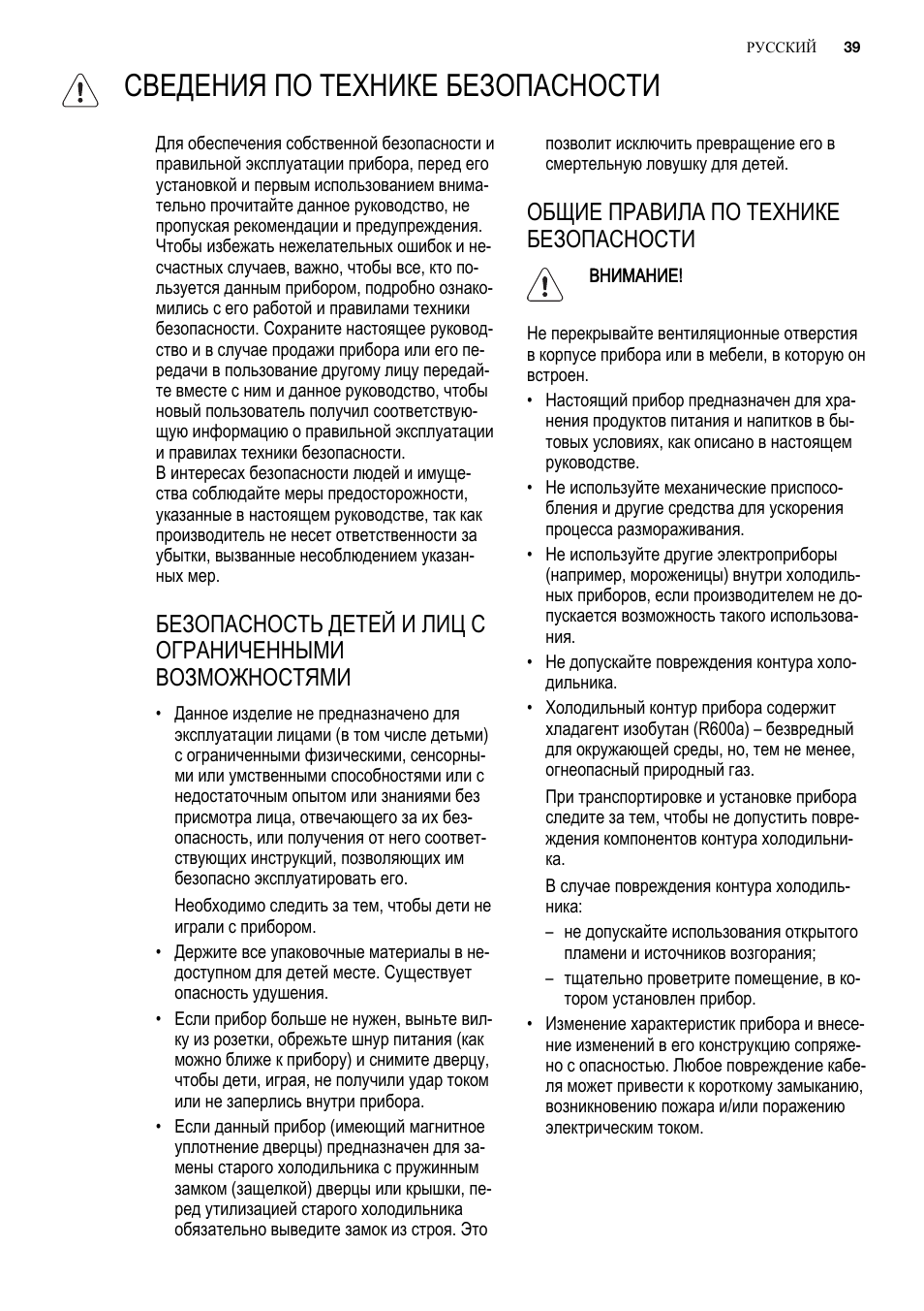 Сведения по технике безопасности, Общие правила по технике безопасности | Electrolux ENG2913AOW User Manual | Page 39 / 60
