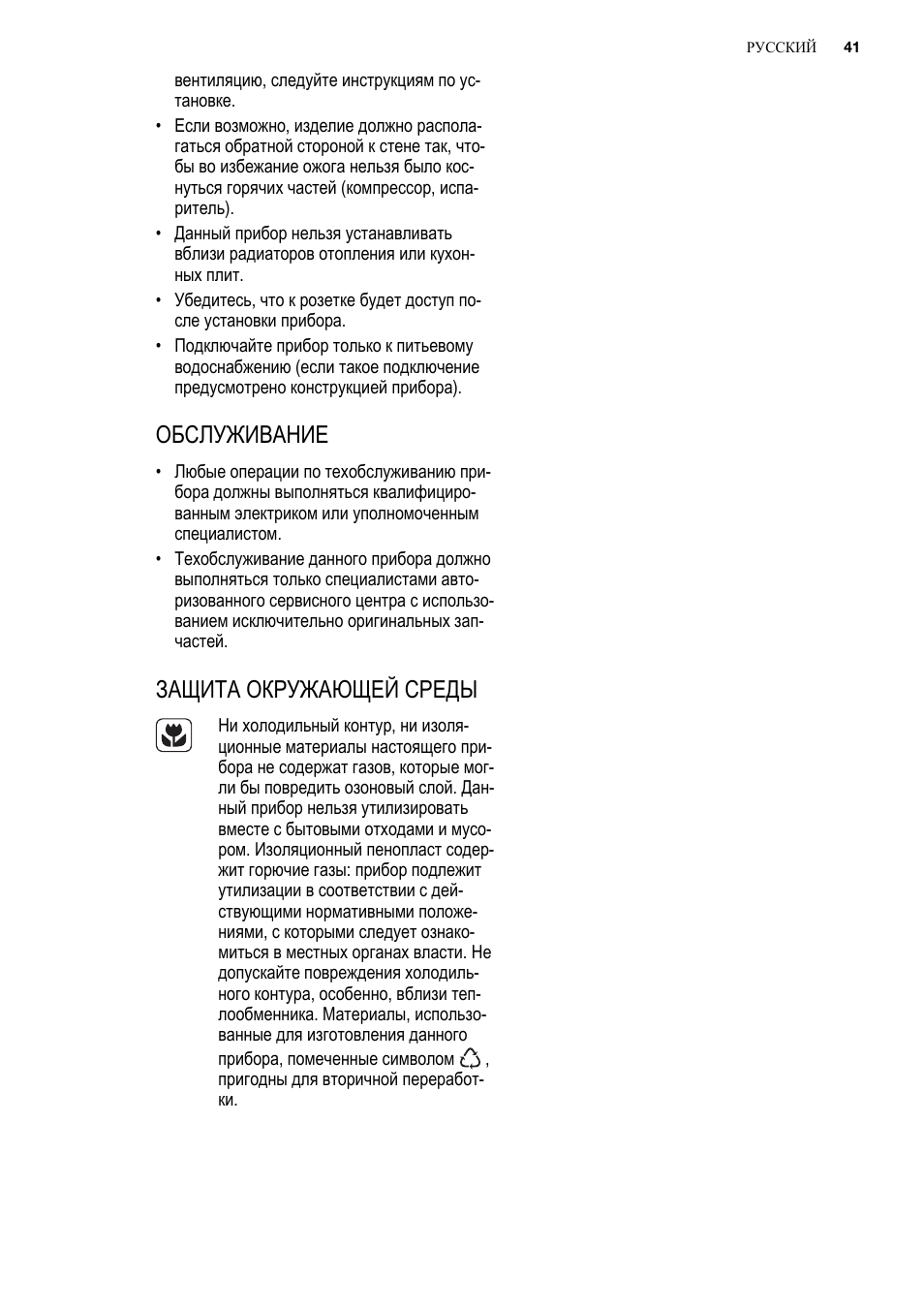 Обслуживание, Защита окружающей среды | Electrolux ENG2913AOW User Manual | Page 41 / 60
