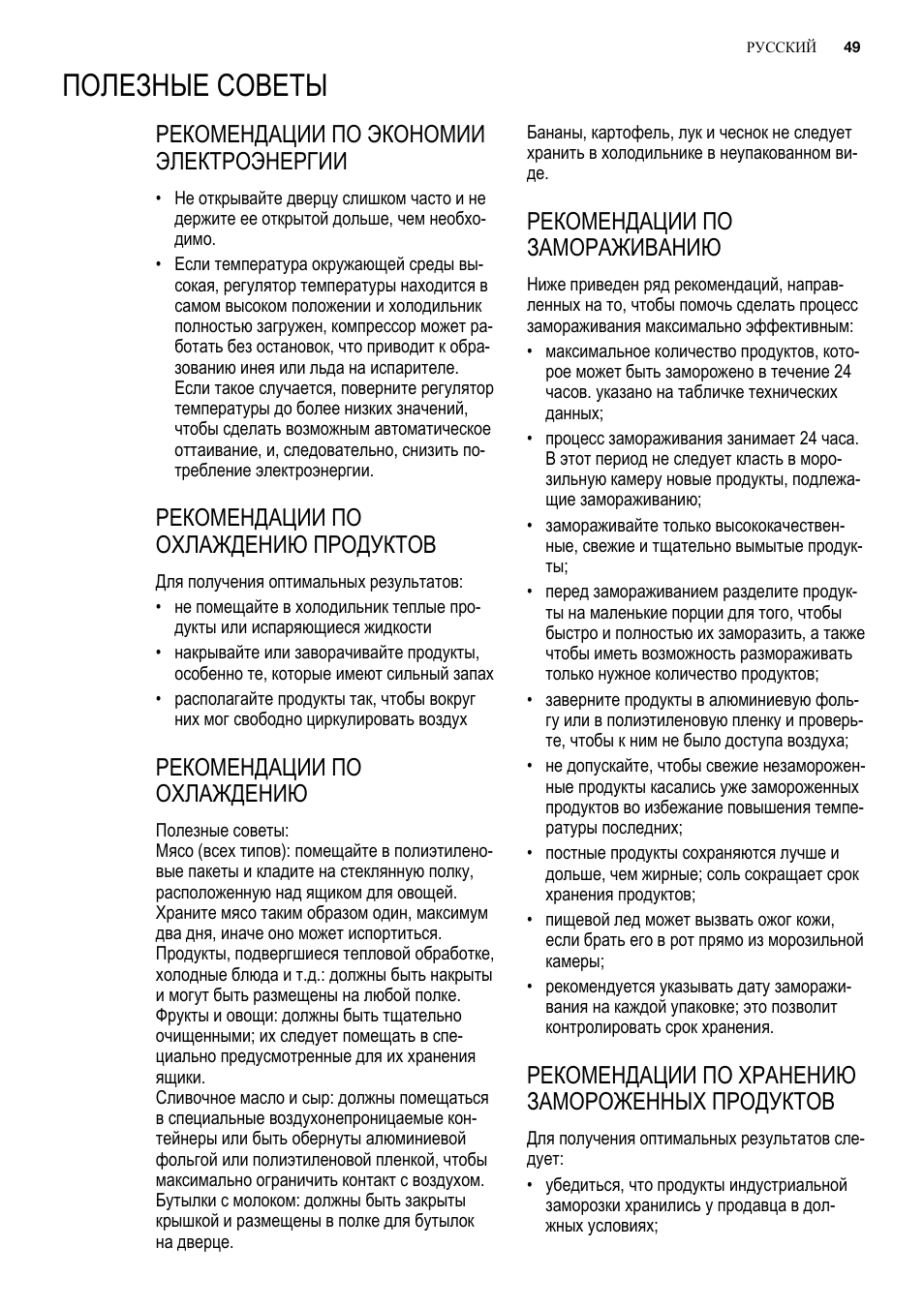 Полезные советы, Рекомендации по экономии электроэнергии, Рекомендации по охлаждению продуктов | Рекомендации по охлаждению, Рекомендации по замораживанию, Рекомендации по хранению замороженных продуктов | Electrolux ENG2913AOW User Manual | Page 49 / 60