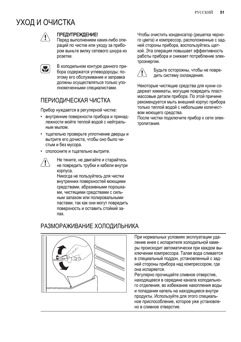 Уход и очистка, Периодическая чистка, Размораживание холодильника | Electrolux ENG2913AOW User Manual | Page 51 / 60