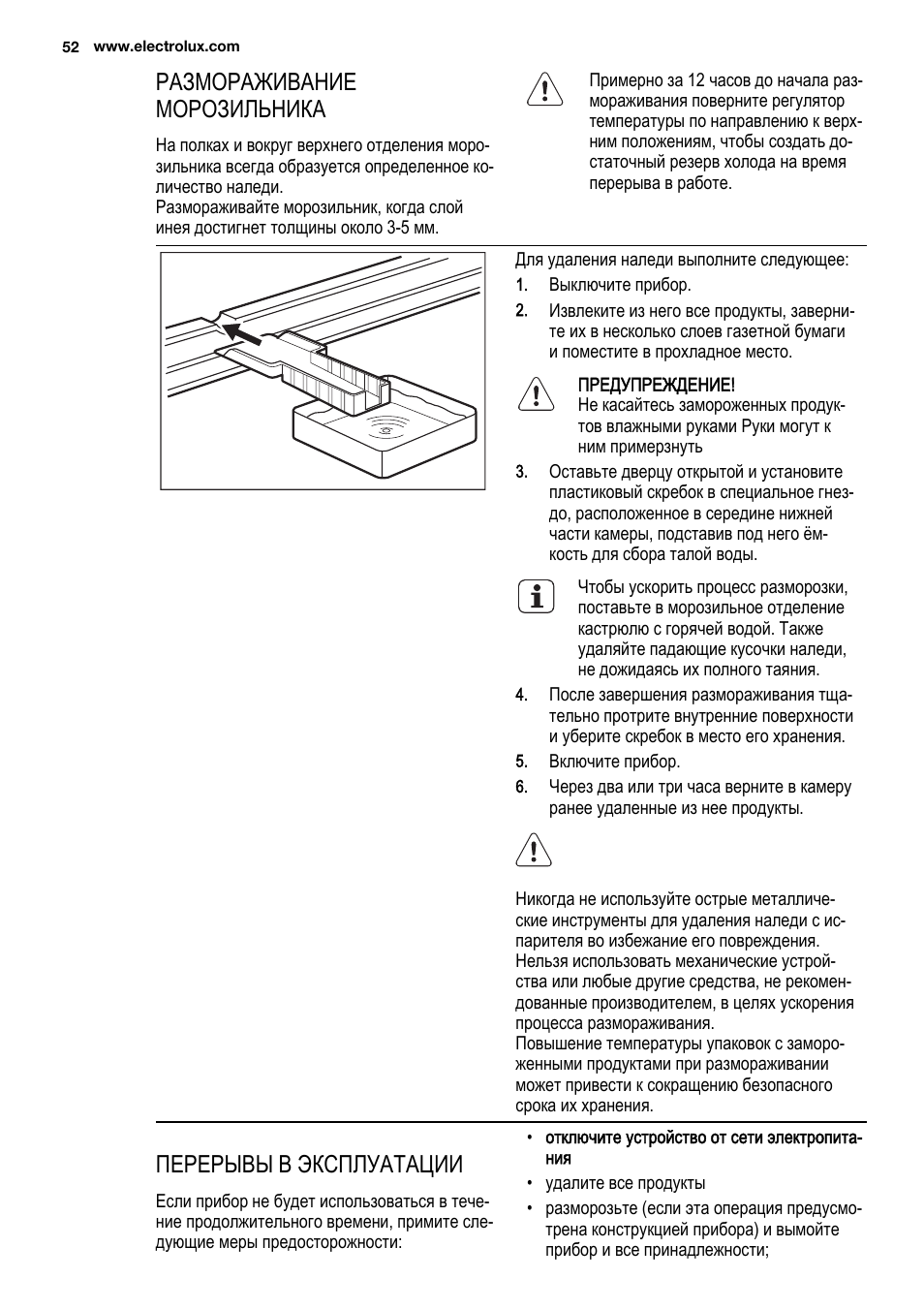 Размораживание морозильника, Перерывы в эксплуатации | Electrolux ENG2913AOW User Manual | Page 52 / 60