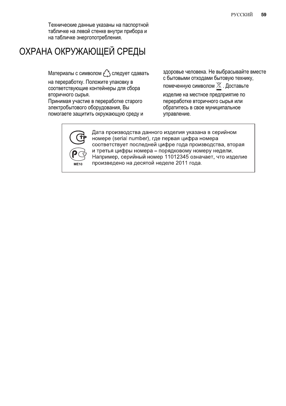 Охрана окружающей среды | Electrolux ENG2913AOW User Manual | Page 59 / 60