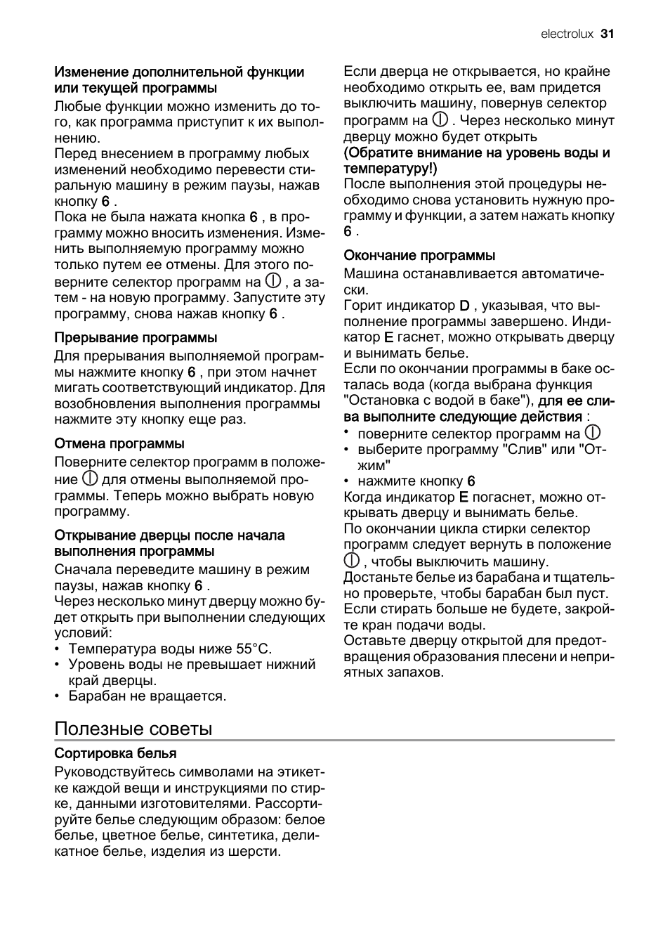 Полезные советы | Electrolux EWC1350 User Manual | Page 31 / 72