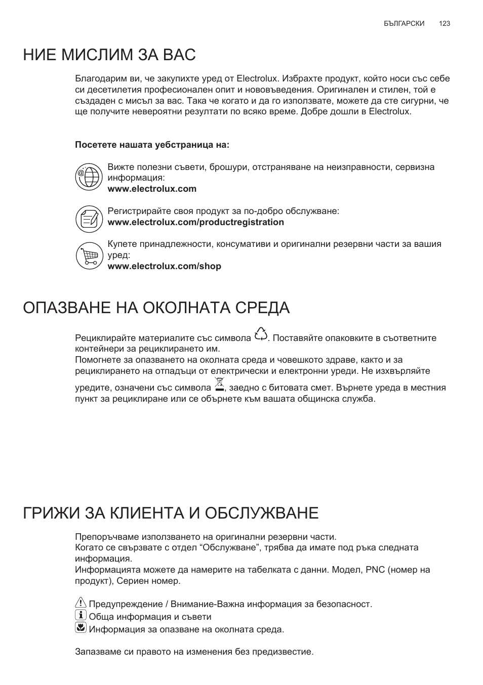 Ние мислим за вас, Опазване на околната среда, Грижи за клиента и обслужване | Electrolux EFG50300X User Manual | Page 123 / 156