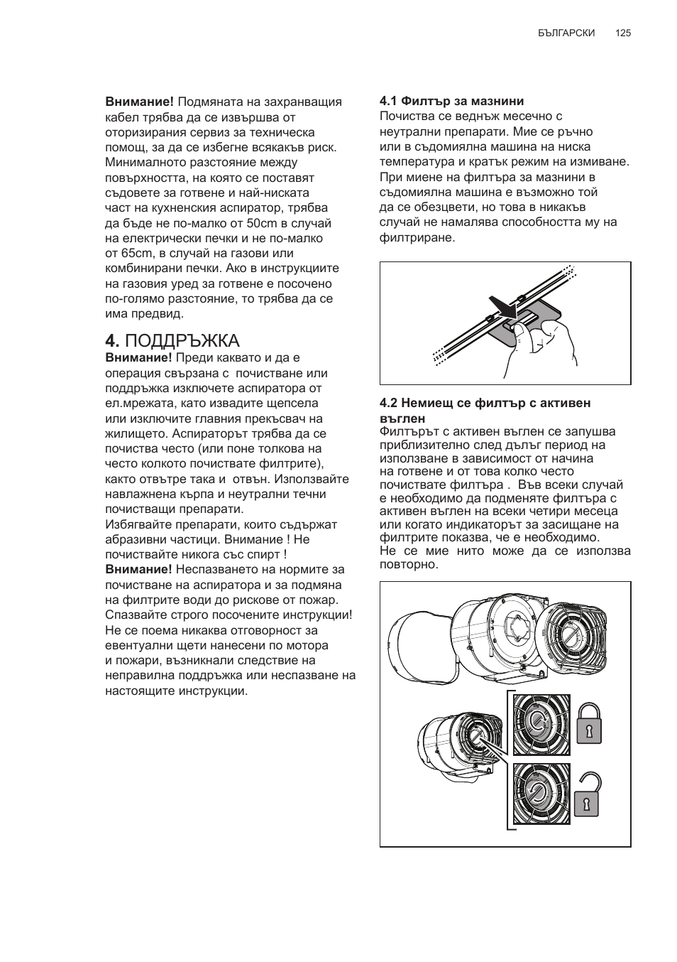 Поддръжка | Electrolux EFG50300X User Manual | Page 125 / 156